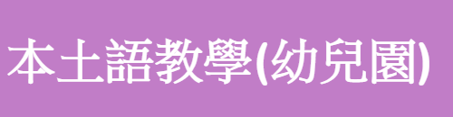 本土語教學(幼兒園)